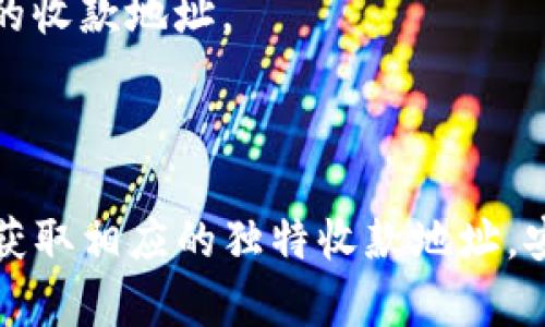 在讨论TP钱包（Trust Wallet）收款地址时，首先需要明确TP钱包是一个多币种的钱包应用，支持多种不同的区块链和代币。因此，TP钱包的收款地址会根据您想要接受的加密货币类型而有所不同。以下是一些常见的加密货币及其对应的收款地址使用情况：

### 常见加密货币的收款地址

1. **比特币（BTC）**
   - 每个比特币用户在TP钱包中都会生成一个独特的比特币收款地址，这个地址以“1”或“3”开头的字符串表示。

2. **以太坊（ETH）及其ERC-20代币**
   - 以太坊的收款地址以“0x”开头，后面跟着40个十六进制字符。通过这个地址，您可以接收以太币及其兼容的ERC-20代币。

3. **币安币（BNB）**
   - 币安链的收款地址也类似于以太坊地址，以“bnb”开头的字符串表示。

4. **其他代币**
   - 对于其他在TP钱包中支持的代币，每种代币都有其特定的收款地址格式，通常会在您选择该代币时显示。

### 如何查找您的TP钱包收款地址
要找到您TP钱包的收款地址，您可以按照以下步骤操作：

1. **打开TP钱包应用**
   - 在您的手机上找到并打开TP钱包应用。

2. **选择所需的加密货币**
   - 在钱包主界面，您将看到您账户中支持的加密货币列表。点击您想要接收的加密货币。

3. **获取收款地址**
   - 进入该加密货币的详细页面后，您将看到“接收”或“收款”的选项，点击它。系统将为您生成该币种的收款地址。
   - 该地址通常可以通过复制按钮轻松复制，也可以手动输入。

4. **分享您的收款地址**
   - 将此地址分享给需要向您转账的人。确保在分享时保持准确，任何错误都可能导致资产丢失。

### 注意事项
- **确保地址的正确性**：在您分享收款地址时，请确保没有任何拼写错误。错误的地址可能导致您的资产无法找回。
- **不同币种不同地址**：请勿将一种加密货币发送到另一个币种的收款地址。例如，不要将比特币发送到以太坊的收款地址。
- **交易确认**：在转账完成后，您可能需要一些时间来确认交易，具体时间取决于区块链的拥堵程度。

### 总结
TP钱包是一个用户友好的多种加密货币钱包，支持多钱包地址生成。要使用TP钱包进行收款，您需要根据不同币种获取相应的独特收款地址。安全和准确性是加密货币交易的关键，确保对地址的核对与确认至关重要。