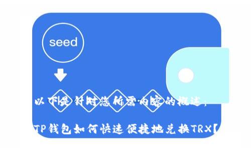 以下是针对您所需内容的概述：

TP钱包如何快速便捷地兑换TRX？