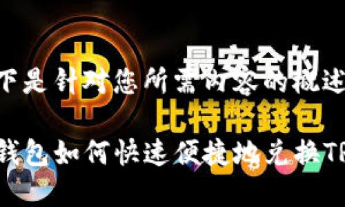 以下是针对您所需内容的概述：

TP钱包如何快速便捷地兑换TRX？