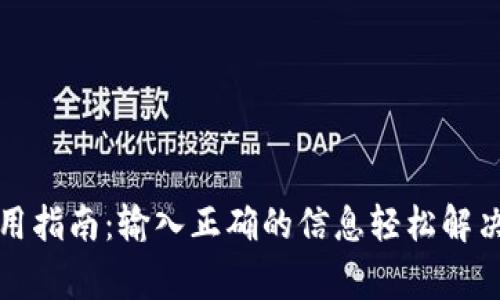 TP钱包使用指南：输入正确的信息轻松解决常见问题