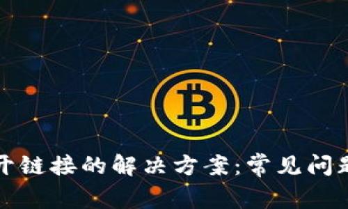 TP钱包打不开链接的解决方案：常见问题与处理技巧