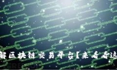 briaoti了解区块链交易平台