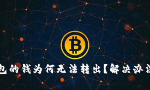 刚转到TP钱包的钱为何无法转出？解决办法与注意事项