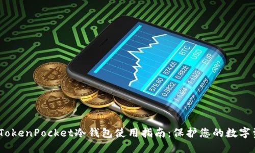 2023年TokenPocket冷钱包使用指南：保护您的数字资产安全