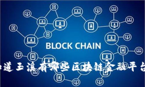 你知道玉溪有哪些区块链金融平台吗？