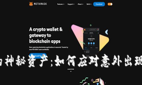 TP钱包的神秘资产：如何应对意外出现的资产？