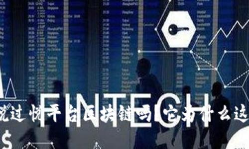 你听说过悦平台区块链吗？它为什么这么火？