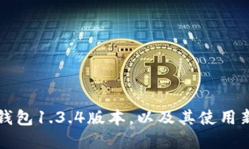 如何安全下载TP钱包1.3.4版本，以及其使用新功能的最佳实践