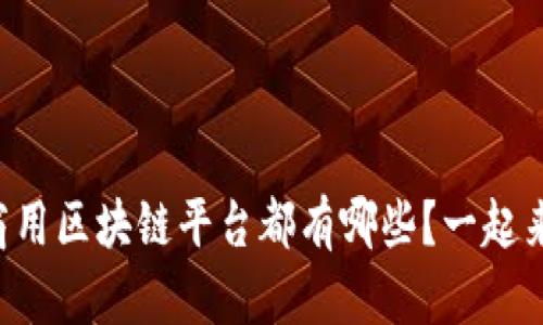 新一代商用区块链平台都有哪些？一起来看看吧！