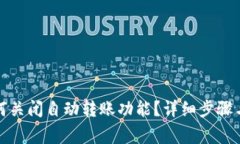 TP钱包如何关闭自动转账功