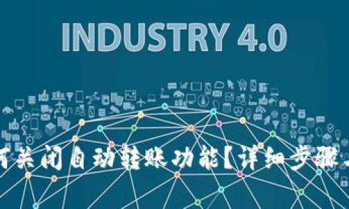 TP钱包如何关闭自动转账功能？详细步骤与注意事项