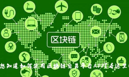 想知道如何使用区块链交易平台APP？看这里！