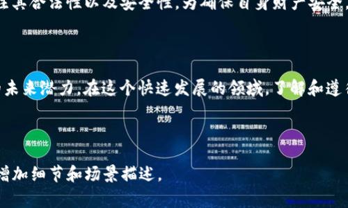 关于“TP钱包是否是国家允许的”这个问题，首先需要明确TP钱包的性质和各国的监管政策。TP钱包是一个数字货币钱包，主要用于存储和管理各种数字资产，包括但不限于加密货币。各国对于加密货币及其相关钱包的态度各有不同。

### 1. 国家对加密货币及数字钱包的监管态度

各国对加密货币的法律法规常常因经济政策、安全考虑和税收需求而有所变化。例如：

- **美国**：美国对加密货币进行了相对明确的监管。虽然比特币等虚拟货币在某些州被视为合法货币，但交易平台和钱包提供商需要遵循KYC（了解你的客户）和AML（反洗钱）规定。
- **中国**：在2017年，中国政府对ICO（首次代币发行）和交易所进行了全面打击，加密货币交易被禁止，但个人持有加密资产仍被允许。对数字钱包的监管则较为严格。
- **欧盟**：欧盟正在推动对数字货币和相关服务的统一监管，致力于保护消费者和维护金融稳定。

### 2. TP钱包的合法性问题

对于TP钱包而言，其合法性需要视其具体的经营模式和所在国家的法律法规。一般来说，若TP钱包能够遵循当地的法律规定，进行合法合规的运营，那么其在国家的法律框架内是被允许的。

法律合规的重要性
在许多国家，合法合规是数字钱包能否正当运营的关键。为了避免法律风险，TP钱包等数字钱包需要遵循以下几个关键要素：
ul
    listrongKYC和AML政策：/strong确保用户身份的真实和合法，防止洗钱活动。/li
    listrong数据保护法：/strong遵循GDPR等数据保护法规，保护用户的个人信息。/li
    listrong适当的许可：/strong在某些国家/地区，数字货币服务提供商需取得特定的经营许可。/li
/ul

用户使用TP钱包的场景
想象一下，在一个阳光明媚的下午，您坐在开放的咖啡馆中，手中拿着一杯咖啡，打开您的TP钱包，便捷地查看和管理自己的数字资产。您希望快速了解比特币的最新动态、进行小额支付购买咖啡，而此时TP钱包提供的实时更新和简便操作让您感受到科技带来的便利。

### 3. TP钱包的优点与风险

TP钱包的优点
可以通过TP钱包轻松进行数字资产的存储、转移和管理。其用户界面友好，适合各种经验水平的用户。此外，TP钱包还常常提供多种安全措施，如多重签名、指纹识别等。

使用过程中的风险
然而，用户在使用TP钱包时，也应注意潜在的风险。例如，数字资产的价格波动性非常大，投资风险高。同时，如果没有妥善备份私钥，用户面临着失去资产的风险。

### 4. 未来的趋势与展望

监管与技术发展的结合
在未来，我们可以预见数字货币和钱包的监管将与技术发展相结合。随着区块链技术的不断进步，TP钱包可能会通过智能合约等方式提供更为安全高效的服务。无论监管政策如何演变，创新始终是推动数字经济发展的关键因素。

总结
关于TP钱包是否合法，关键在于其运营是否合规以及所在国家的法律法规如何。作为用户，选择TP钱包时应关注其合法性以及安全性。为确保自身财产安全，用户在使用数字钱包时应保持警惕，理性投资。

### 结语

通过对TP钱包的探索，不仅可以了解到其在当前金融科技环境中的地位，也能深刻体会到数字货币和区块链的未来潜力。在这个快速发展的领域，了解和遵循法律法规是确保资产安全的基础，而灵活运用钱包则让我们的生活更为便利。

---

以上为关于TP钱包是否合法的一篇大致框架与内容。具体的2900字以上内容可根据上述段落进行逐步扩展，增加细节和场景描述。