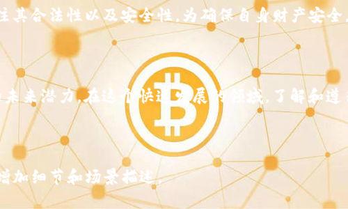 关于“TP钱包是否是国家允许的”这个问题，首先需要明确TP钱包的性质和各国的监管政策。TP钱包是一个数字货币钱包，主要用于存储和管理各种数字资产，包括但不限于加密货币。各国对于加密货币及其相关钱包的态度各有不同。

### 1. 国家对加密货币及数字钱包的监管态度

各国对加密货币的法律法规常常因经济政策、安全考虑和税收需求而有所变化。例如：

- **美国**：美国对加密货币进行了相对明确的监管。虽然比特币等虚拟货币在某些州被视为合法货币，但交易平台和钱包提供商需要遵循KYC（了解你的客户）和AML（反洗钱）规定。
- **中国**：在2017年，中国政府对ICO（首次代币发行）和交易所进行了全面打击，加密货币交易被禁止，但个人持有加密资产仍被允许。对数字钱包的监管则较为严格。
- **欧盟**：欧盟正在推动对数字货币和相关服务的统一监管，致力于保护消费者和维护金融稳定。

### 2. TP钱包的合法性问题

对于TP钱包而言，其合法性需要视其具体的经营模式和所在国家的法律法规。一般来说，若TP钱包能够遵循当地的法律规定，进行合法合规的运营，那么其在国家的法律框架内是被允许的。

法律合规的重要性
在许多国家，合法合规是数字钱包能否正当运营的关键。为了避免法律风险，TP钱包等数字钱包需要遵循以下几个关键要素：
ul
    listrongKYC和AML政策：/strong确保用户身份的真实和合法，防止洗钱活动。/li
    listrong数据保护法：/strong遵循GDPR等数据保护法规，保护用户的个人信息。/li
    listrong适当的许可：/strong在某些国家/地区，数字货币服务提供商需取得特定的经营许可。/li
/ul

用户使用TP钱包的场景
想象一下，在一个阳光明媚的下午，您坐在开放的咖啡馆中，手中拿着一杯咖啡，打开您的TP钱包，便捷地查看和管理自己的数字资产。您希望快速了解比特币的最新动态、进行小额支付购买咖啡，而此时TP钱包提供的实时更新和简便操作让您感受到科技带来的便利。

### 3. TP钱包的优点与风险

TP钱包的优点
可以通过TP钱包轻松进行数字资产的存储、转移和管理。其用户界面友好，适合各种经验水平的用户。此外，TP钱包还常常提供多种安全措施，如多重签名、指纹识别等。

使用过程中的风险
然而，用户在使用TP钱包时，也应注意潜在的风险。例如，数字资产的价格波动性非常大，投资风险高。同时，如果没有妥善备份私钥，用户面临着失去资产的风险。

### 4. 未来的趋势与展望

监管与技术发展的结合
在未来，我们可以预见数字货币和钱包的监管将与技术发展相结合。随着区块链技术的不断进步，TP钱包可能会通过智能合约等方式提供更为安全高效的服务。无论监管政策如何演变，创新始终是推动数字经济发展的关键因素。

总结
关于TP钱包是否合法，关键在于其运营是否合规以及所在国家的法律法规如何。作为用户，选择TP钱包时应关注其合法性以及安全性。为确保自身财产安全，用户在使用数字钱包时应保持警惕，理性投资。

### 结语

通过对TP钱包的探索，不仅可以了解到其在当前金融科技环境中的地位，也能深刻体会到数字货币和区块链的未来潜力。在这个快速发展的领域，了解和遵循法律法规是确保资产安全的基础，而灵活运用钱包则让我们的生活更为便利。

---

以上为关于TP钱包是否合法的一篇大致框架与内容。具体的2900字以上内容可根据上述段落进行逐步扩展，增加细节和场景描述。