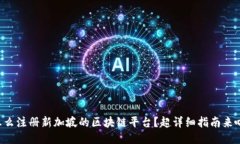 怎么注册新加坡的区块链