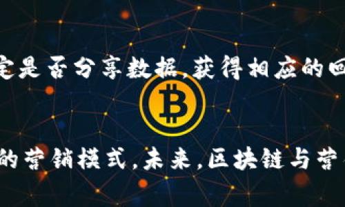   兴国营销区块链平台大盘点，你了解哪些？ / 
 guanjianci 兴国营销,区块链平台,区块链技术,营销策略 /guanjianci 

一、引言：区块链在营销领域的崛起
区块链技术不仅改变了金融行业的格局，而且在各个行业中都展现出了广泛的应用前景。尤其是在营销领域，兴国在这一点上表现得尤为突出，推动了营销方式的创新和发展。作为一个充满活力的市场，兴国的营销区块链平台在为企业提供透明、高效和安全的营销解决方案方面发挥了重要作用。

二、兴国的区块链营销平台概述
兴国的区块链营销区块链平台主要通过去中心化的方式，使得信息的传递更加高效和可信，极大地降低了商业交易中的欺诈风险。企业和消费者之间的互动变得更加透明，用户的数据隐私得到了更好的保护。
此外，区块链技术提供了不可篡改的记录系统，供营销人员追踪广告效果、管理用户关系和维护品牌形象。这些特点使得兴国的区块链营销平台在为企业提供价值的同时，也促进了用户的积极参与。

三、兴国区块链营销平台的典型案例
在兴国，有许多成功的区块链营销平台。下面，我们将介绍几个在行业内颇具影响力的平台：

1. XYZ平台
XYZ平台是兴国领先的区块链营销平台之一，在广告投放和效果评估方面有出色的表现。该平台利用智能合约自动分配广告费，确保每一笔费用都用得其所。同时，使用者可以实时查看广告的点击率和转化数据，帮助企业营销策略。

2. ABC营销链
ABC营销链则专注于用户参与和社交互动。他们通过奖励机制鼓励用户分享产品和经验，并为此提供代币奖励。这样的方式不仅提升了品牌的知名度，也在一定程度上增强了用户的忠诚度。

3. DEF平台
DEF平台聚焦于数据安全和用户隐私，采用加密技术确保用户的信息不被泄露。在这里，用户可以选择分享自己的数据，从而获得相应的回报。这种双赢的局面，不仅为企业带来了精准营销的可能性，也为用户创造了价值。

四、兴国区块链营销平台的优势及挑战
虽然兴国的区块链营销平台有许多优势，但也面临一些挑战。

优势：
1. 数据透明性：所有的交易记录都存在于区块链上，任何人都可以查看，这增强了消费者对品牌的信任。
2. 成本节约：去中心化的交易模式减少了中介成本，使得更多的营销预算直接流向用户。
3. 安全性：区块链的加密特性让数据更难以被篡改或盗窃，从而增加了用户的安全感。

挑战：
1. 技术难度：对于许多企业而言，理解和实施区块链技术需要一定的专业知识和技术支持。
2. 用户认知：很多消费者对区块链技术仍有偏见，如何消除这种疑虑，提升用户的使用意愿，是一个亟待解决的问题。

五、总结：区块链的未来在兴国
兴国的区块链营销平台正快速发展，并在市场中找到了属于自己的位置。随着技术的不断进步和用户认知的提升，我们相信，区块链将在营销行业中扮演越来越重要的角色。

六、相关问题探讨

问题一：区块链技术如何提升营销效果？
区块链技术通过提供数据的透明性和不可篡改的记录，提高了营销活动的真实性。企业可以通过智能合约自动执行交易，减少人为干预，提高效率。与此同时，消费者也能更清楚地了解品牌所做的每一笔交易，从而增强信任感。

问题二：兴国的区块链营销平台如何处理数据隐私问题？
兴国的区块链营销平台通常采用各类加密技术和去中心化系统来确保用户数据的隐私安全。平台为用户提供控制权，用户可自主决定是否分享数据，获得相应的回报。同时，平台会定期进行安全评估，确保系统不被攻击。

七、结尾思考
随着市场的快速变化，区块链技术将在营销领域掀起新的浪潮。在兴国，我们看到许多优秀的平台通过区块链技术，实现了无缝、高效的营销模式。未来，区块链与营销的结合只会更加紧密。而作为消费者的我们，也将在这一进程中受益匪浅。