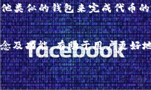 IDO（Initial DEX Offering）和TP钱包（TP Wallet）是两个不同的概念，虽然它们都与区块链和加密货币领域相关，但其功能和用途有所不同。

### IDO（首次去中心化交易所发行）

什么是IDO？
IDO是一种新兴的融资方式，主要通过去中心化交易所进行。与传统的首次公开募股（IPO）不同，IDO允许运营者在没有中介的情况下直接与投资者进行交易。这种方式为项目提供了一个公平的筹款渠道，同时让用户能够更方便地投资新兴项目。

IDO的特点
1. **去中心化**：没有中心化的机构参与，交易更加透明。
2. **快速融资**：项目可以在短时间内通过IDO募集到资金。
3. **用户参与度高**：往往用户只需通过钱包链接参与，即可获得代币。

IDO的流程
1. **项目方准备**：项目方在去中心化交易所上创建IDO，提供代币的相关信息。
2. **用户参与**：投资者通过连接钱包，参与投资，获取新发行的代币。
3. **交易上线**：完成募资后，代币在交易所上架，用户可以自由进行交易。

### TP钱包（TP Wallet）

什么是TP钱包？
TP钱包是一款为区块链用户提供安全、便捷的数字资产管理工具，支持多种加密货币和代币的存储与交易。它使用户能够更方便地管理自己的加密资产，参与各种区块链应用。

TP钱包的特点
1. **多币种支持**：用户可以存储多种类型的加密货币。
2. **用户友好**：相对简单的界面使新用户也能轻松上手。
3. **安全性高**：通常采用多重签名、私钥保护等措施确保资产安全。

TP钱包的功能
1. **资产管理**：可以查看和管理所有的数字资产。
2. **参与 DeFi**：用户可以通过TP钱包参与去中心化金融（DeFi）项目。
3. **与 DApp 交互**：能够直接与各种去中心化应用程序交互。

### IDO与TP钱包的关系

它们之间的关联
虽然IDO和TP钱包是两个不同的概念，但它们在区块链生态系统中确实存在联系。在参与IDO时，投资者通常需要使用TP钱包或其他类似的钱包来完成代币的购买和存储。简单来说，TP钱包是一个工具，而IDO是一个投资机会。没有合适的钱包，用户无法便捷地参与IDO并管理他们的代币。

总结
IDO可以被视为一种去中心化的投资方式，而TP钱包则是帮助用户在这个过程中安全地存储和管理他们的资产。了解这两者的概念及功能，有助于用户更好地参与到加密货币和区块链的世界中。

希望这些信息能帮助您理解IDO与TP钱包之间的区别与联系！如果您需要进一步的解释或具体案例，欢迎提问。