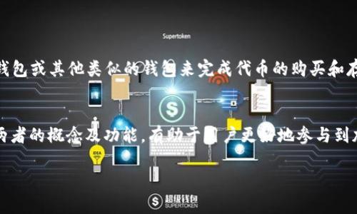 IDO（Initial DEX Offering）和TP钱包（TP Wallet）是两个不同的概念，虽然它们都与区块链和加密货币领域相关，但其功能和用途有所不同。

### IDO（首次去中心化交易所发行）

什么是IDO？
IDO是一种新兴的融资方式，主要通过去中心化交易所进行。与传统的首次公开募股（IPO）不同，IDO允许运营者在没有中介的情况下直接与投资者进行交易。这种方式为项目提供了一个公平的筹款渠道，同时让用户能够更方便地投资新兴项目。

IDO的特点
1. **去中心化**：没有中心化的机构参与，交易更加透明。
2. **快速融资**：项目可以在短时间内通过IDO募集到资金。
3. **用户参与度高**：往往用户只需通过钱包链接参与，即可获得代币。

IDO的流程
1. **项目方准备**：项目方在去中心化交易所上创建IDO，提供代币的相关信息。
2. **用户参与**：投资者通过连接钱包，参与投资，获取新发行的代币。
3. **交易上线**：完成募资后，代币在交易所上架，用户可以自由进行交易。

### TP钱包（TP Wallet）

什么是TP钱包？
TP钱包是一款为区块链用户提供安全、便捷的数字资产管理工具，支持多种加密货币和代币的存储与交易。它使用户能够更方便地管理自己的加密资产，参与各种区块链应用。

TP钱包的特点
1. **多币种支持**：用户可以存储多种类型的加密货币。
2. **用户友好**：相对简单的界面使新用户也能轻松上手。
3. **安全性高**：通常采用多重签名、私钥保护等措施确保资产安全。

TP钱包的功能
1. **资产管理**：可以查看和管理所有的数字资产。
2. **参与 DeFi**：用户可以通过TP钱包参与去中心化金融（DeFi）项目。
3. **与 DApp 交互**：能够直接与各种去中心化应用程序交互。

### IDO与TP钱包的关系

它们之间的关联
虽然IDO和TP钱包是两个不同的概念，但它们在区块链生态系统中确实存在联系。在参与IDO时，投资者通常需要使用TP钱包或其他类似的钱包来完成代币的购买和存储。简单来说，TP钱包是一个工具，而IDO是一个投资机会。没有合适的钱包，用户无法便捷地参与IDO并管理他们的代币。

总结
IDO可以被视为一种去中心化的投资方式，而TP钱包则是帮助用户在这个过程中安全地存储和管理他们的资产。了解这两者的概念及功能，有助于用户更好地参与到加密货币和区块链的世界中。

希望这些信息能帮助您理解IDO与TP钱包之间的区别与联系！如果您需要进一步的解释或具体案例，欢迎提问。