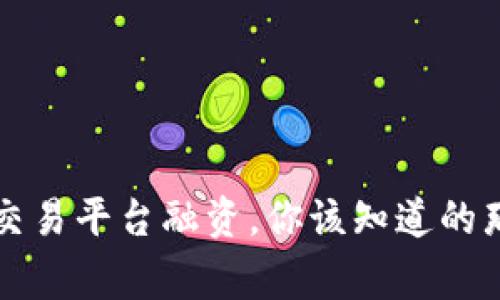 区块链交易平台融资，你该知道的那些事儿