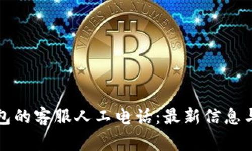 如何找到TP钱包的客服人工电话：最新信息与常见问题解答