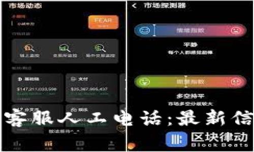 如何找到TP钱包的客服人工电话：最新信息与常见问题解答
