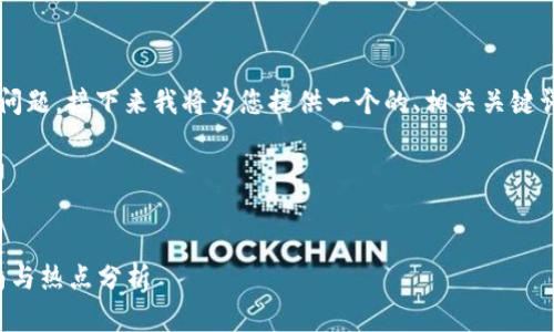 要回答“TP钱包可以转人民币吗”的问题，接下来我将为您提供一个的、相关关键词及内容大纲，最后再撰写相关内容。

### 和关键词


TP钱包与人民币转账：最新操作指南与热点分析