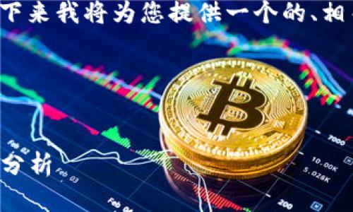 要回答“TP钱包可以转人民币吗”的问题，接下来我将为您提供一个的、相关关键词及内容大纲，最后再撰写相关内容。

### 和关键词


TP钱包与人民币转账：最新操作指南与热点分析