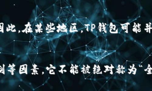 TP钱包（TP Wallet）是一个区块链资产管理工具，也被称为多链钱包。它支持多种区块链资产的存储、转账和交换，因而在一定程度上被视为全球通用的钱包。然而，是否能够称之为全球通用钱包，主要取决于以下几个因素：

### 1. **支持的币种和区块链**
TP钱包支持以太坊（ETH）、波场（TRON）、EOS等多条主流区块链及其上的代币。这使得用户在管理多种数字货币时更加方便。然而，仍有一些小众币种可能不被支持，这限制了其
