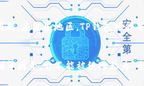 TP钱包（TP Wallet）是一个区块链资产管理工具，也被称为多链钱包。它支持多种区块链资产的存储、转账和交换，因而在一定程度上被视为全球通用的钱包。然而，是否能够称之为全球通用钱包，主要取决于以下几个因素：

### 1. **支持的币种和区块链**
TP钱包支持以太坊（ETH）、波场（TRON）、EOS等多条主流区块链及其上的代币。这使得用户在管理多种数字货币时更加方便。然而，仍有一些小众币种可能不被支持，这限制了其