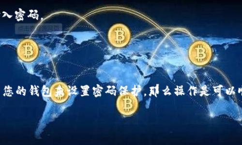在使用TP钱包（Trust Wallet）等数字资产钱包时，用户需要了解一些关键安全概念，尤其是授权和密码输入的相关性。下面是关于TP钱包授权和密码的详细解答：

### TP钱包的授权流程

每次在TP钱包中进行交易或与某个DApp交互时，钱包通常会要求用户对操作进行授权。这个过程涉及多个步骤：

1. **用户操作**：当用户选择进行某项交易（比如转账、购买NFT等）时，TP钱包会生成一个交易请求。
2. **显示信息**：钱包会展示交易的详细信息，包括交易对方、金额、手续费等信息。这是为了让用户确认即将进行的操作。
3. **授权选择**：在某些情况下，用户可能需要输入密码、指纹或其他身份验证方式来确认这个操作。（注意：这在某种程度上依赖于用户的设置，比如是否启用了密码保护功能）
4. **完成交易**：经过确认后，交易将会被提交到区块链网络。

### 没有输入密码的情况

如果用户在进行某项操作时没有输入密码：

- **默认设置**：如果用户的TP钱包没有开启密码保护或生物识别安全（如指纹、面部识别等），那么在进行授权时不会要求用户输入任何密码，操作可直接完成。
- **安全提醒**：然而，强烈建议用户开启密码保护功能，以确保资金安全。未输入密码可能会导致钱包在未经过用户明确同意的情况下进行交易，从而面临风险。

### 安全建议

1. **启用密码保护**：确保您的TP钱包开启密码保护功能，这样在每次进行重要交易时都会被要求输入密码。
2. **设置生物识别**：如您的设备支持，开启指纹或面部识别功能，以提高安全性。
3. **定期检查授权记录**：定期查看已授权的DApp和交易历史，以确保没有异常交易。
4. **警惕钓鱼攻击**：在与DApp交互时，确保链接的安全性，避免被钓鱼网站欺骗。

总结来说，在TP钱包中，是否需要输入密码进行授权取决于您的安全设置。如果未输入密码进行授权而您的钱包未设置密码保护，那么操作是可以顺利完成的。但为了安全起见，强烈建议用户始终保持钱包的安全设置处于最佳状态，保障资产的安全。

如果您对TP钱包的其他具体功能或操作有更多疑问，请随时询问！