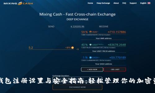TP钱包注册设置与安全指南：轻松管理你的加密资产