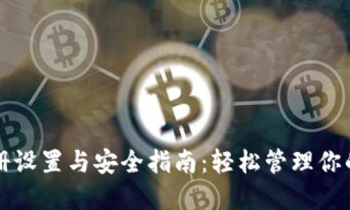 TP钱包注册设置与安全指南：轻松管理你的加密资产