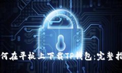 如何在平板上下载TP钱包：