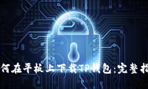 如何在平板上下载TP钱包：完整指南