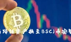 TP钱包：如何将马蹄链资产