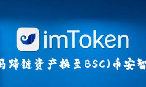 TP钱包：如何将马蹄链资产换至BSC（币安智能链）一步到位