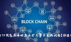 如何解决TP钱包买币时显示