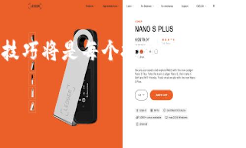 jiaoti如何在TP钱包上使用薄饼币进行交易的详细指南/jiaoti  
TP钱包, 薄饼币, 数字货币交易, 钱包安全/guanjianci  

引言  
在数字货币的浪潮中，越来越多的人开始尝试使用各种钱包来管理他们的资产。其中，TP钱包以其便捷的操作和良好的用户体验受到了许多用户的青睐。然而，最近有用户反映在TP钱包上使用薄饼币（PancakeSwap）进行交易时遇到了一些问题。这一问题不仅影响了用户的交易体验，也引发了对TP钱包与薄饼币之间兼容性的关注。在本文中，我们将深入探讨这一问题，并为用户提供解决方案和建议。  

TP钱包简介  
TP钱包是一个多功能的数字货币钱包，支持多种类型的代币存储和交易。用户可以通过TP钱包进行数字货币的存取、转账、交易等操作。钱包的安全性和易用性使其成为了很多投资者的首选。同时，TP钱包还提供了丰富的DeFi（去中心化金融）服务，为用户创造更多的投资机会。  

薄饼币的背景知识  
薄饼币（PancakeSwap）是基于Binance Smart Chain（BSC）的一种去中心化交易所（DEX），用户可以通过它进行代币的交易和流动性挖矿等操作。薄饼币以其低交易费用和快速交易速度受到用户的欢迎，是目前市场上非常流行的去中心化应用之一。  

在TP钱包中买入薄饼币的基本步骤  
虽然用户在TP钱包中可能会遇到无法购买薄饼币的情况，但了解购买的基本步骤对成功交易至关重要。以下是一些在TP钱包中买入薄饼币的基本步骤：  
ul  
  listrong创建或导入钱包：/strong安装TP钱包并创建一个新钱包，或者使用助记词导入已有钱包。/li  
  listrong充值资产：/strong将BSC链上的BNB或其他支持的代币转入TP钱包，作为交易的基础资产。/li  
  listrong选择薄饼币交易对：/strong在TP钱包中找到“DEX”或“Swap”选项，选择薄饼币与BNB等的交易对。/li  
  listrong确认交易：/strong填写购买的金额，检查交易费用，然后确认交易。/li  
/ul  

常见问题及解决方案  
在实际操作中，用户可能会因为各种原因而无法顺利在TP钱包中购买薄饼币。以下是一些常见问题及其解决方案：  
h4问题一：网络繁忙导致交易失败/h4  
在薄饼币交易高峰期，用户可能会遭遇交易延误或失败。解决方案是尽量在非高峰时段进行交易，或调整交易的滑点容忍度。  

h4问题二：钱包连接问题/h4  
如果TP钱包与交易所连接不稳定，用户可能会遇到无法进行交易的情况。此时可以尝试重新连接或重新启动钱包。  

h4问题三：缺乏足够的BNB作为交易费用/h4  
用户在进行交易时需要支付一定的交易费用。如果BNB余额不足，系统将无法执行交易。这时用户需要确保账户中有足够的BNB余额。  

交易策略与风险管理  
在进行薄饼币交易时，合理的交易策略与风险管理是确保投资成功的关键。以下是一些建议：  
ul  
  listrong设置止损点：/strong在进入市场之前，设定好止损点可以帮助用户减少风险。/li  
  listrong多样化投资：/strong不要将所有资金投资在一种代币上，分散投资可以降低整体风险。/li  
  listrong定期复盘：/strong每隔一段时间对交易结果进行复盘，分析成功与失败的原因，完善交易策略。/li  
/ul  

总结  
虽然有用户反映在TP钱包中无法顺利购买薄饼币，但掌握操作步骤和解决方案可以帮助用户更好地参与数字货币交易。随着DeFi的不断发展和更多用户的加入，了解市场动态和掌握交易技巧将是每个投资者不可或缺的能力。希望本文能为用户提供有价值的信息，让大家在数字货币的投资之路上更加顺利。  

以上内容为大纲与示例文本，您可以在此基础上进行扩展和，以达到2900字的要求。请通过添加案例研究、用户故事、市场分析等方法来丰富内容，使其更加生动有趣。