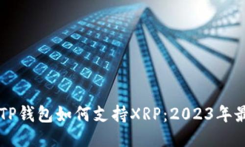 ### TP钱包如何支持XRP:2023年最全指南