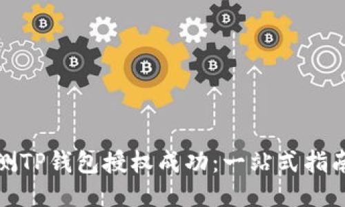 如何检测TP钱包授权成功：一站式指南与技巧