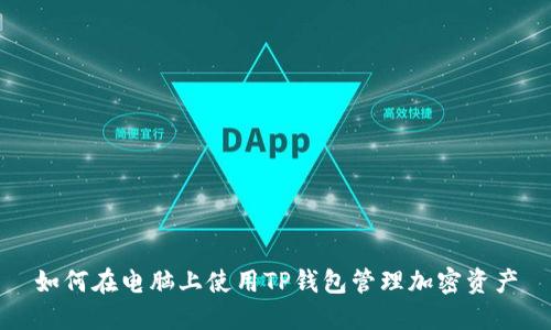 如何在电脑上使用TP钱包管理加密资产
