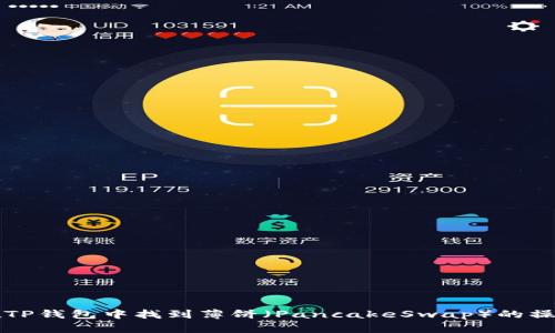 如何在TP钱包中找到薄饼（PancakeSwap）的操作指南