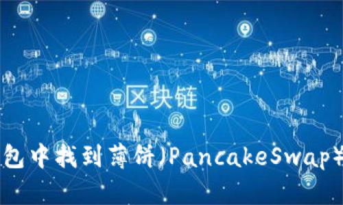 如何在TP钱包中找到薄饼（PancakeSwap）的操作指南