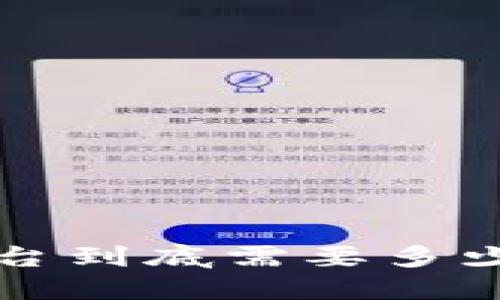 搭建一个区块链平台到底需要多少钱？一起来看看吧！