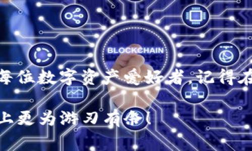   如何将FIL提币到TP钱包？详细步骤与注意事项 / 

 guanjianci FIL, TP钱包, 提币, 数字资产 /guanjianci 

一、FIL是什么？
在了解如何将FIL提币到TP钱包之前，我们首先需要明确FIL是什么。FIL是Filecoin网络中的代币，旨在为存储数据提供激励，通过去中心化的存储技术，使得数据存储更为安全和高效。随着区块链技术的不断发展，Filecoin已成为一个备受关注的项目，其代币FIL也逐渐在数字资产市场中占据一席之地。

二、TP钱包介绍
TP钱包是一款非常流行的数字资产钱包，具备多链支持、以太坊和比特币等多种主流数字货币的存储和管理功能。其用户界面友好，操作简单，适合新手和老玩家使用。TP钱包不仅支持普通的代币交易，还能进行DApp的使用，方便用户便捷地进行资产管理。

三、如何将FIL提币到TP钱包？
接下来的步骤是如何将您的FIL从交易所或其他钱包提取到TP钱包。以下是详细步骤：

h41. 下载并安装TP钱包/h4
首先，您需要在手机应用商店或TP官网上下载并安装TP钱包。安装完成后，打开钱包并创建一个新钱包或导入已有钱包。

h42. 获取TP钱包的FIL地址/h4
在TP钱包中，选择币种为FIL，点击“接收”按钮，系统会显示您的FIL地址。记得复制这个地址，以备后续提币时使用。确保您复制的地址是完整的，避免因地址错误导致的资产损失。

h43. 登录交易所/h4
进入您存放FIL的交易所，登录到您的账户。通常情况下，主要的交易平台如Binance、Huobi等都支持FIL的提币。

h44. 提币申请/h4
在交易所市场中找到FIL交易页面，选择“提币”选项。输入您刚才复制的TP钱包FIL地址，以及提取的数量，检查所有信息确保准确无误后，提交提币请求。

h45. 完成身份验证/h4
大多数交易所会要求您进行身份验证，例如输入验证码或手机确认。完成这些步骤后，以确保提币请求是安全的。

h46. 等待提币到达TP钱包/h4
提币处理需要一定时间，通常在数分钟到数小时之间。您可以在TP钱包中查看FIL的到账情况，如果交易成功，您的FIL将显示在TP钱包中。

四、提币时需要注意的事项
在进行FIL提币时，有几点需要额外注意：

h41. 确认地址/h4
钱包地址的一个字符错误可能导致资产无法找回，因此务必仔细核对。

h42. 网络费用/h4
提币时交易所会收取一定的网络费用，确保您在提币前了解相关费用。

h43. 提币限制/h4
有些交易所对于一天内提币的额度设有限制，确保在提币之前了解相关规则。

五、常见问题及解决方案
h41. 提币未到账/h4
如果在规定时间内未收到FIL，可以查看交易所的提币状态，确认提币是否成功。如果显示提币成功，但TP钱包中没有显示，可以尝试重新刷新钱包。若还是没有，请联系交易所的客服支持。

h42. 地址错误/h4
如果不慎输入了错误的地址，资金将会丢失无法找回，因此需要在提币前特别小心。如果资金因为地址错误而丢失，通常是无法追回的。

总结
在本文中，我们详细介绍了如何将FIL提币到TP钱包的整个过程。从获取TP钱包的FIL地址，到在交易所提币以及注意事项，希望能帮助到每位数字资产爱好者。记得在进行资产管理时，一定要保持信息安全，并定期了解市场动态，从而更好地对您的资产进行管理。

以上内容就是将FIL提币到TP钱包的详细指南，使用这个流程可以帮助您顺利完成提币操作。希望通过这些信息，您能在数字资产的管理上更为游刃有余！