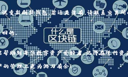   如何将FIL提币到TP钱包？详细步骤与注意事项 / 

 guanjianci FIL, TP钱包, 提币, 数字资产 /guanjianci 

一、FIL是什么？
在了解如何将FIL提币到TP钱包之前，我们首先需要明确FIL是什么。FIL是Filecoin网络中的代币，旨在为存储数据提供激励，通过去中心化的存储技术，使得数据存储更为安全和高效。随着区块链技术的不断发展，Filecoin已成为一个备受关注的项目，其代币FIL也逐渐在数字资产市场中占据一席之地。

二、TP钱包介绍
TP钱包是一款非常流行的数字资产钱包，具备多链支持、以太坊和比特币等多种主流数字货币的存储和管理功能。其用户界面友好，操作简单，适合新手和老玩家使用。TP钱包不仅支持普通的代币交易，还能进行DApp的使用，方便用户便捷地进行资产管理。

三、如何将FIL提币到TP钱包？
接下来的步骤是如何将您的FIL从交易所或其他钱包提取到TP钱包。以下是详细步骤：

h41. 下载并安装TP钱包/h4
首先，您需要在手机应用商店或TP官网上下载并安装TP钱包。安装完成后，打开钱包并创建一个新钱包或导入已有钱包。

h42. 获取TP钱包的FIL地址/h4
在TP钱包中，选择币种为FIL，点击“接收”按钮，系统会显示您的FIL地址。记得复制这个地址，以备后续提币时使用。确保您复制的地址是完整的，避免因地址错误导致的资产损失。

h43. 登录交易所/h4
进入您存放FIL的交易所，登录到您的账户。通常情况下，主要的交易平台如Binance、Huobi等都支持FIL的提币。

h44. 提币申请/h4
在交易所市场中找到FIL交易页面，选择“提币”选项。输入您刚才复制的TP钱包FIL地址，以及提取的数量，检查所有信息确保准确无误后，提交提币请求。

h45. 完成身份验证/h4
大多数交易所会要求您进行身份验证，例如输入验证码或手机确认。完成这些步骤后，以确保提币请求是安全的。

h46. 等待提币到达TP钱包/h4
提币处理需要一定时间，通常在数分钟到数小时之间。您可以在TP钱包中查看FIL的到账情况，如果交易成功，您的FIL将显示在TP钱包中。

四、提币时需要注意的事项
在进行FIL提币时，有几点需要额外注意：

h41. 确认地址/h4
钱包地址的一个字符错误可能导致资产无法找回，因此务必仔细核对。

h42. 网络费用/h4
提币时交易所会收取一定的网络费用，确保您在提币前了解相关费用。

h43. 提币限制/h4
有些交易所对于一天内提币的额度设有限制，确保在提币之前了解相关规则。

五、常见问题及解决方案
h41. 提币未到账/h4
如果在规定时间内未收到FIL，可以查看交易所的提币状态，确认提币是否成功。如果显示提币成功，但TP钱包中没有显示，可以尝试重新刷新钱包。若还是没有，请联系交易所的客服支持。

h42. 地址错误/h4
如果不慎输入了错误的地址，资金将会丢失无法找回，因此需要在提币前特别小心。如果资金因为地址错误而丢失，通常是无法追回的。

总结
在本文中，我们详细介绍了如何将FIL提币到TP钱包的整个过程。从获取TP钱包的FIL地址，到在交易所提币以及注意事项，希望能帮助到每位数字资产爱好者。记得在进行资产管理时，一定要保持信息安全，并定期了解市场动态，从而更好地对您的资产进行管理。

以上内容就是将FIL提币到TP钱包的详细指南，使用这个流程可以帮助您顺利完成提币操作。希望通过这些信息，您能在数字资产的管理上更为游刃有余！