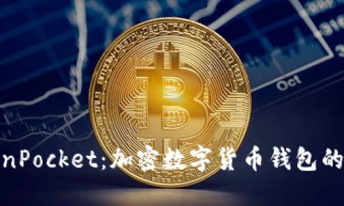 抹茶TokenPocket：加密数字货币钱包的最佳选择