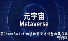 抹茶TokenPocket：加密数字货