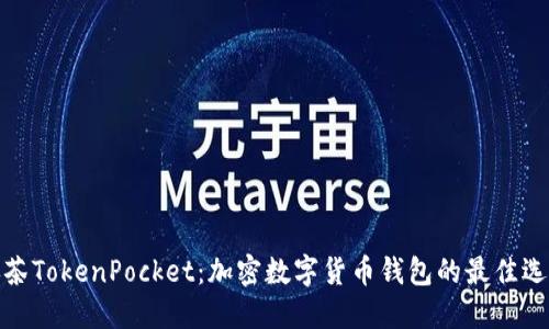 抹茶TokenPocket：加密数字货币钱包的最佳选择