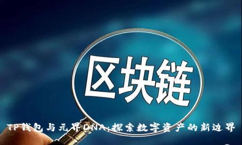 TP钱包与元界DNA：探索数字资产的新边界